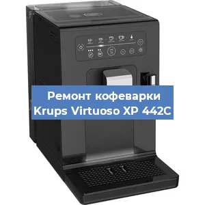 Чистка кофемашины Krups Virtuoso XP 442C от кофейных масел в Перми